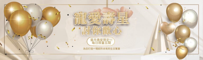 壽星住宿優惠專案
