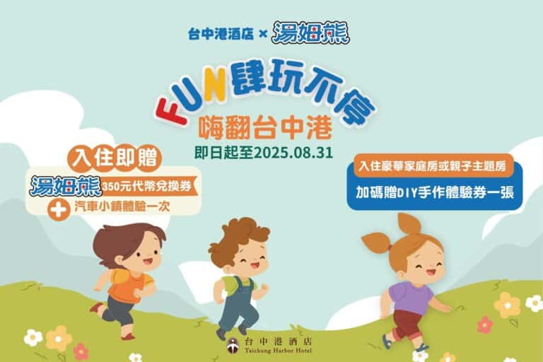 親子家庭最期待的暑假企劃，入住就送湯姆熊