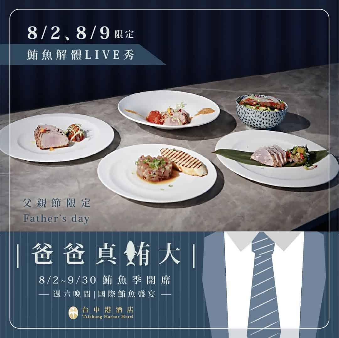 台中港酒店 1F 樂滿地自助百匯 | 父親節限定 鮪魚解體LIVE秀 💪 📅 8/2（六）、8/9（六）限定登場！