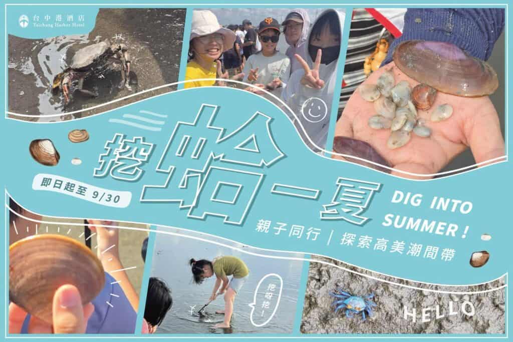 高美濕地親子旅遊新玩法!台中港酒店「挖蛤一夏」親子住房專案,帶孩子走進潮間帶 1 台中港酒店挖蛤親子活動