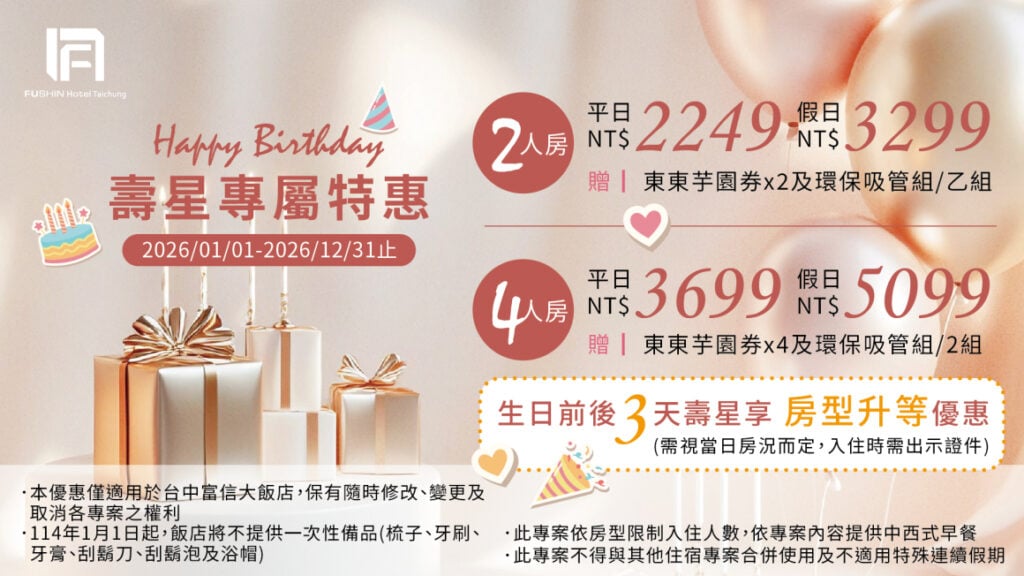 台中富信大飯店 2026壽星專案