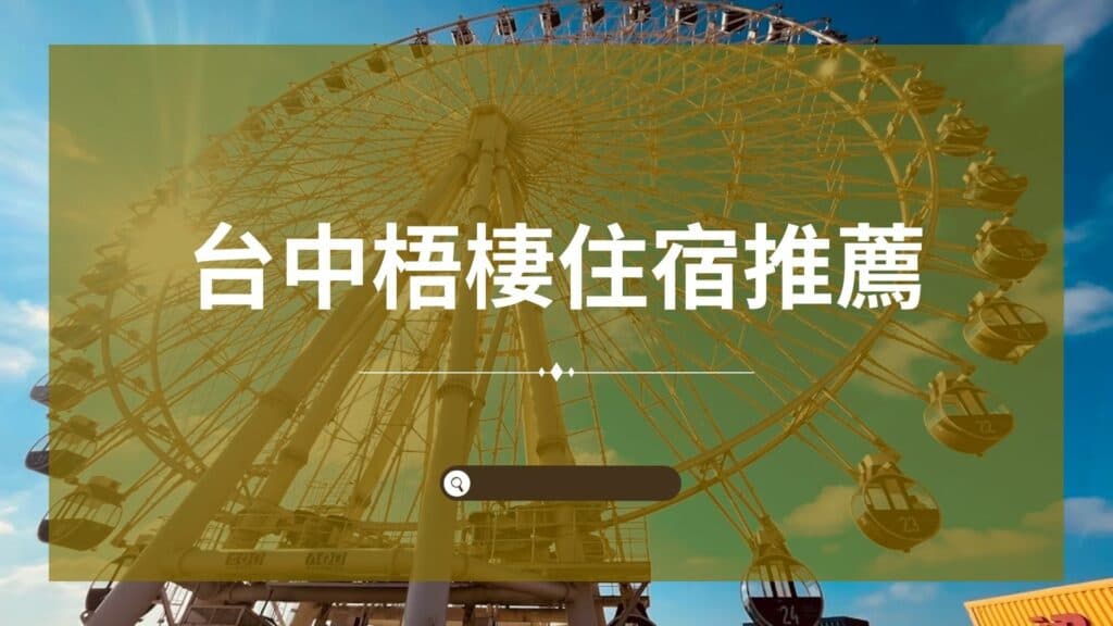 台中梧棲住宿推薦