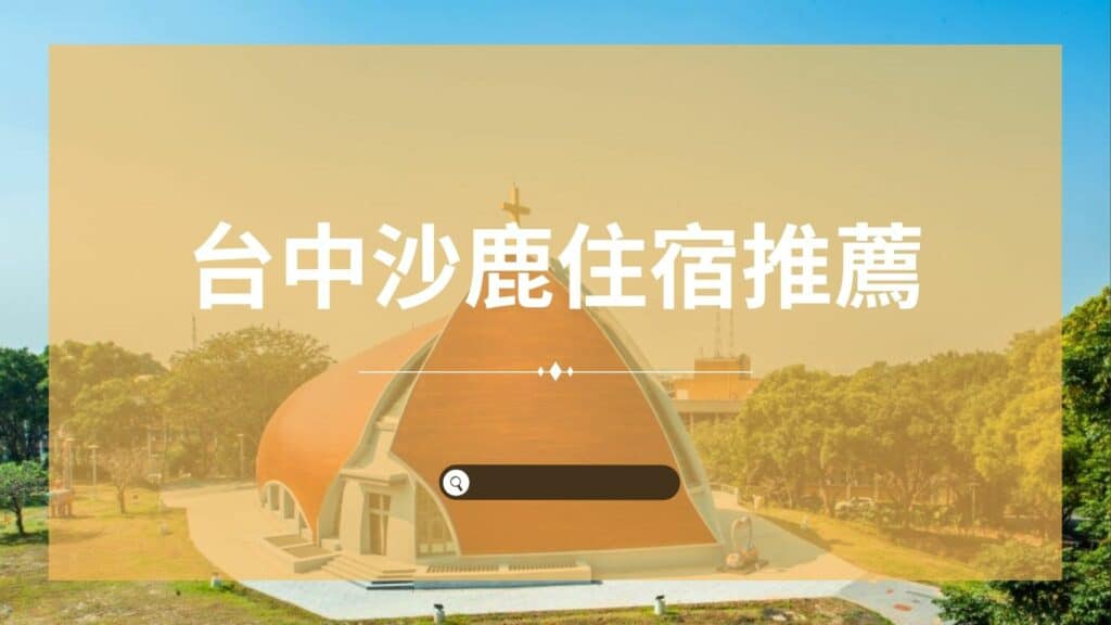 台中沙鹿住宿推薦