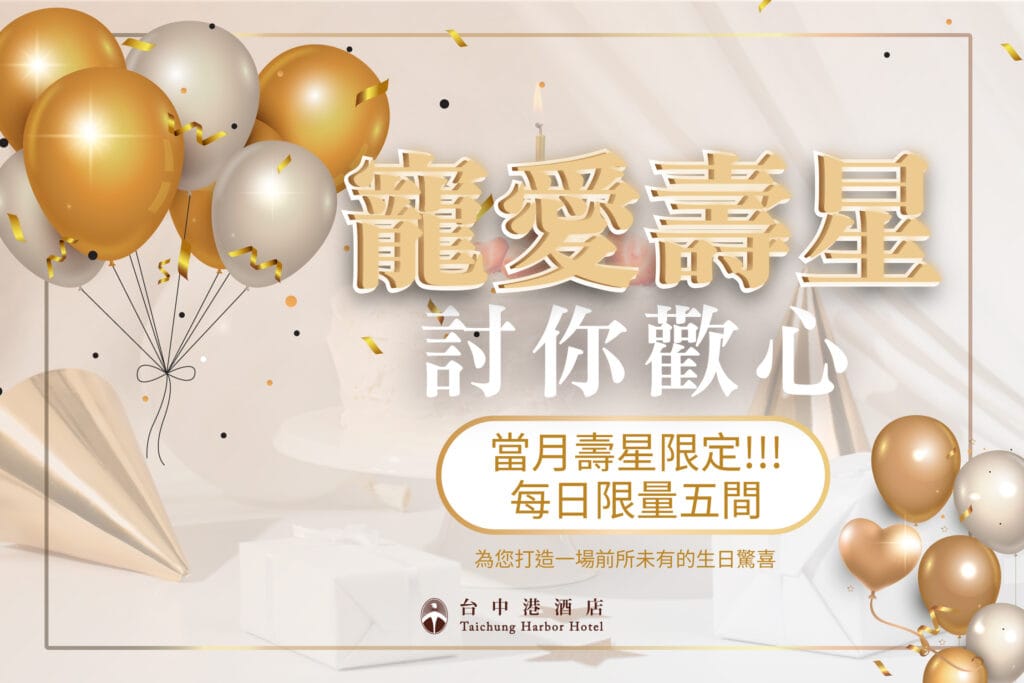 台中港酒店 2026壽星專案
