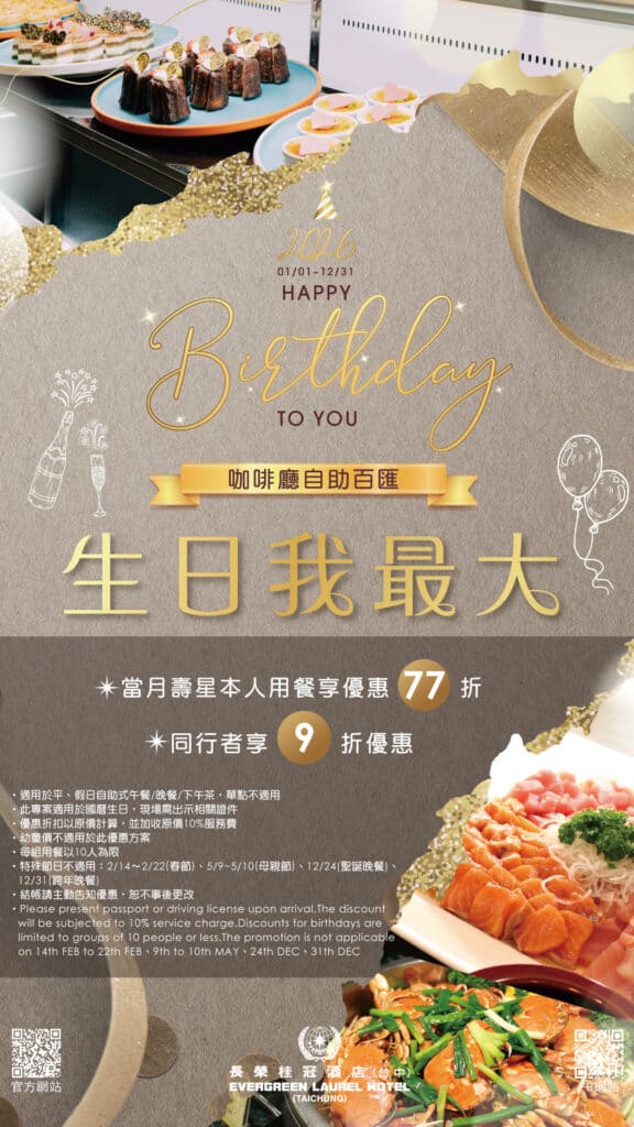 台中長榮桂冠酒店－2026壽星專案