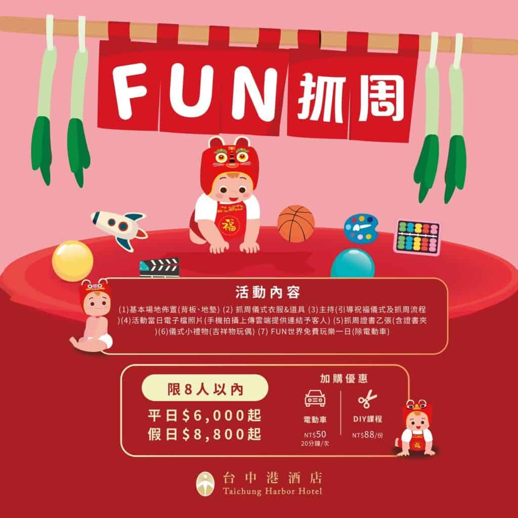 台中抓周餐廳推薦:慶生派對、抓周收涎,歡樂無限! 2 2026 台中港酒店FUN抓周活動內容與價格