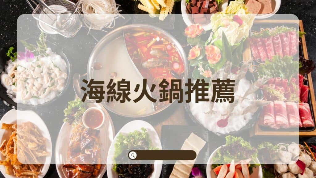 海線火鍋推薦