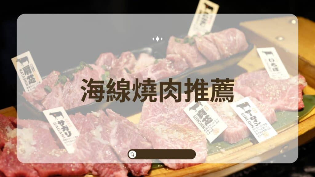 海線燒肉推薦