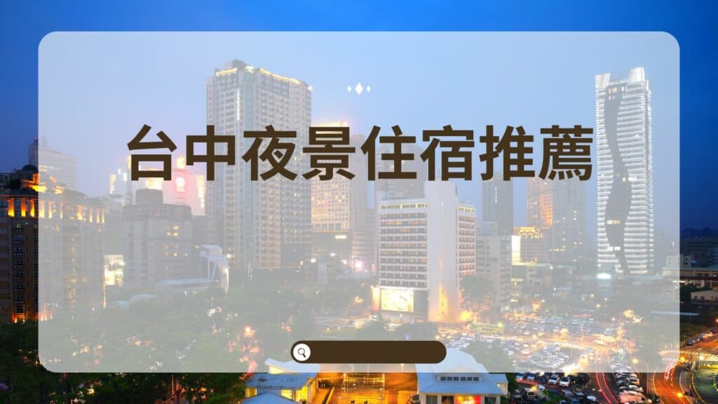 台中夜景住宿推薦