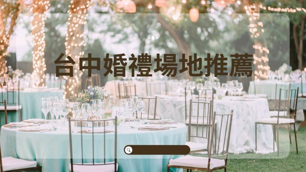 台中婚宴場地推薦