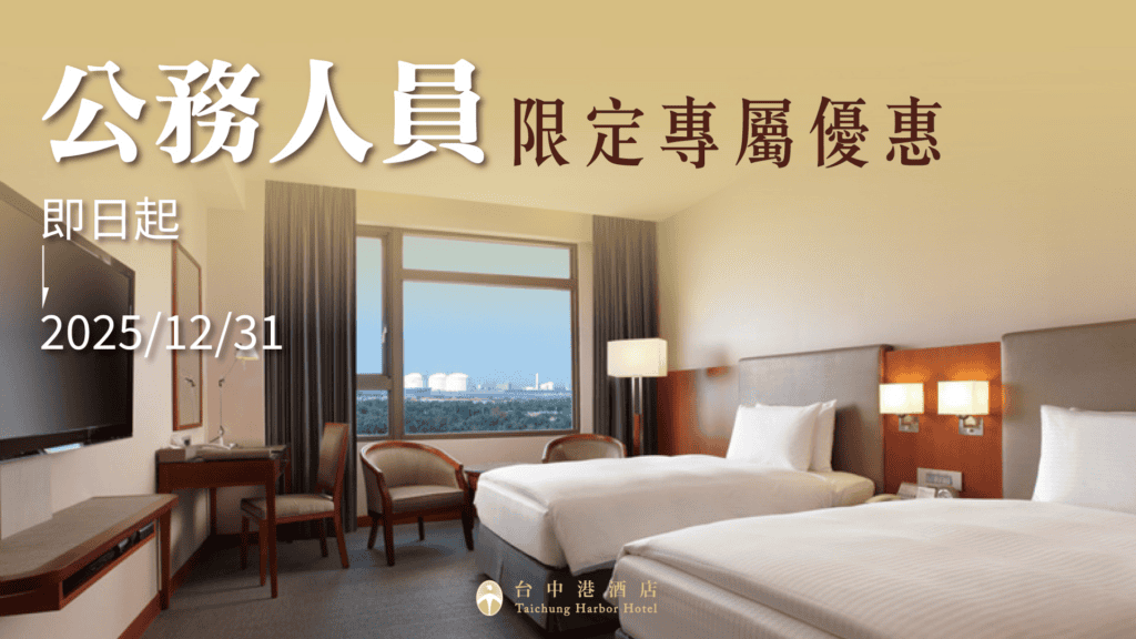 台中港酒店2025最新，公務人員限定使用國民旅遊卡專屬優惠