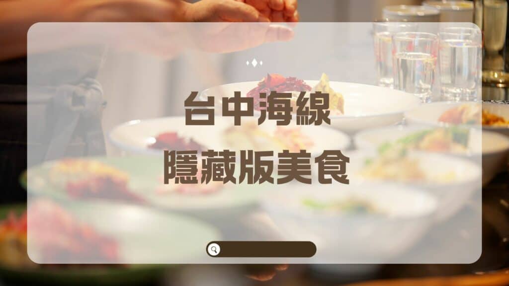 台中海線隱藏版美食