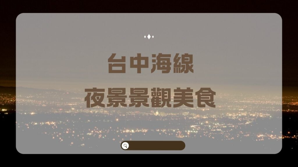 台中海線景觀餐廳