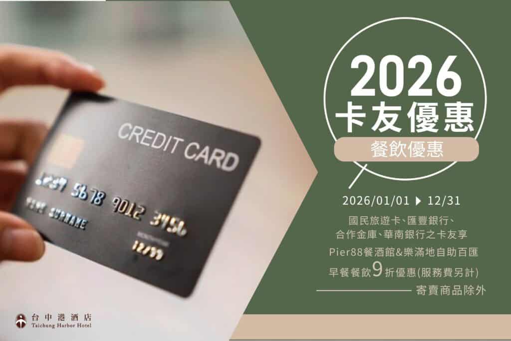 台中港酒店－2026卡友專屬優惠：國民旅遊卡、匯豐銀行、 合作金庫、華南銀行之卡友享