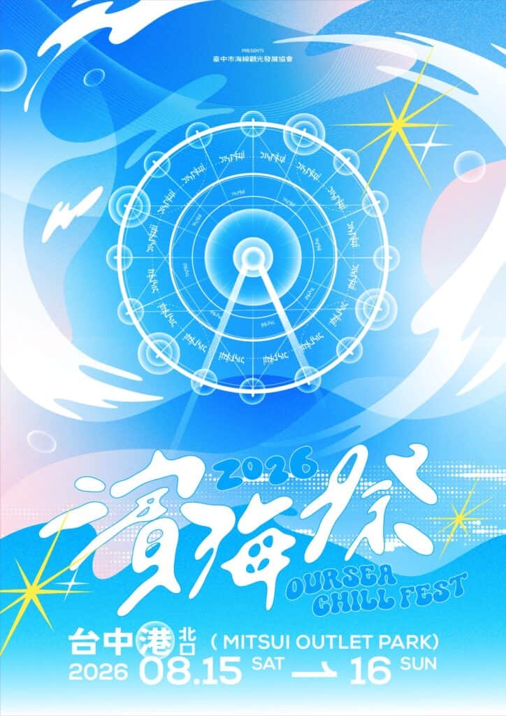 【2026台中濱海祭】懶人包:門票、卡司、住宿交通一次搞定! 1 2026台中濱海祭主視覺