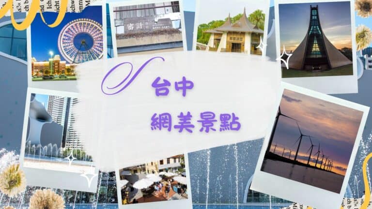 台中網美景點