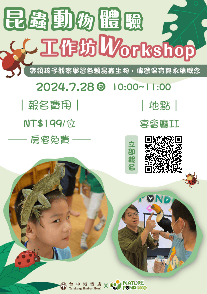 入住台中港酒店免費參加生態體驗，帶領觀察各類昆蟲，傳遞保育與永續概念