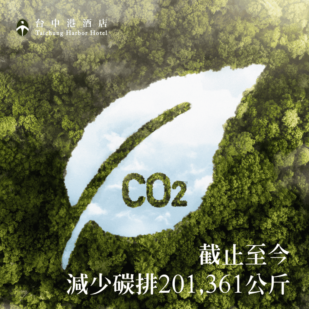 台中港酒店累計成功減少 201,361公斤碳排放，相當於種下上千棵樹的環保效益！