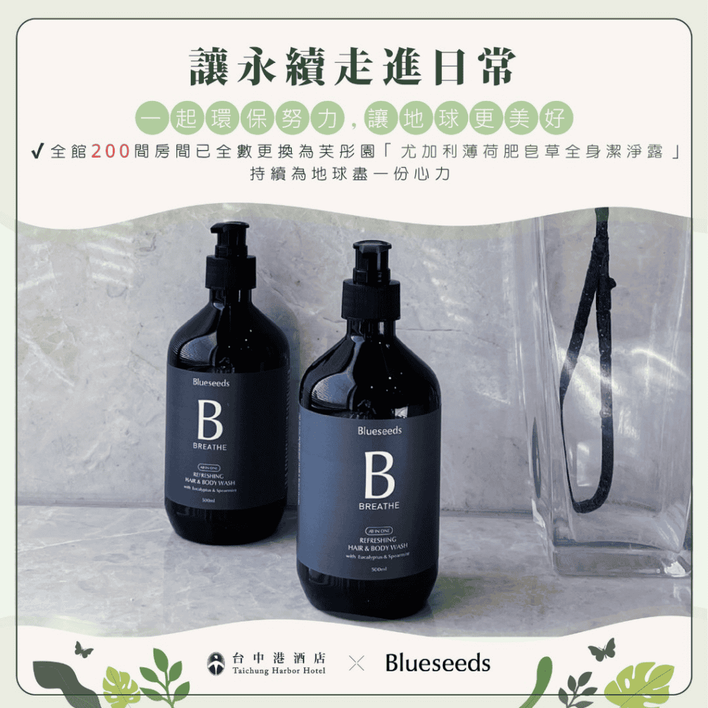 讓永續走進日常：台中港酒店200間房間全數更換芙彤園環保潔淨露，在地小農攜手，以「先付後種」支持自然農法，友善耕作、守護環境。
