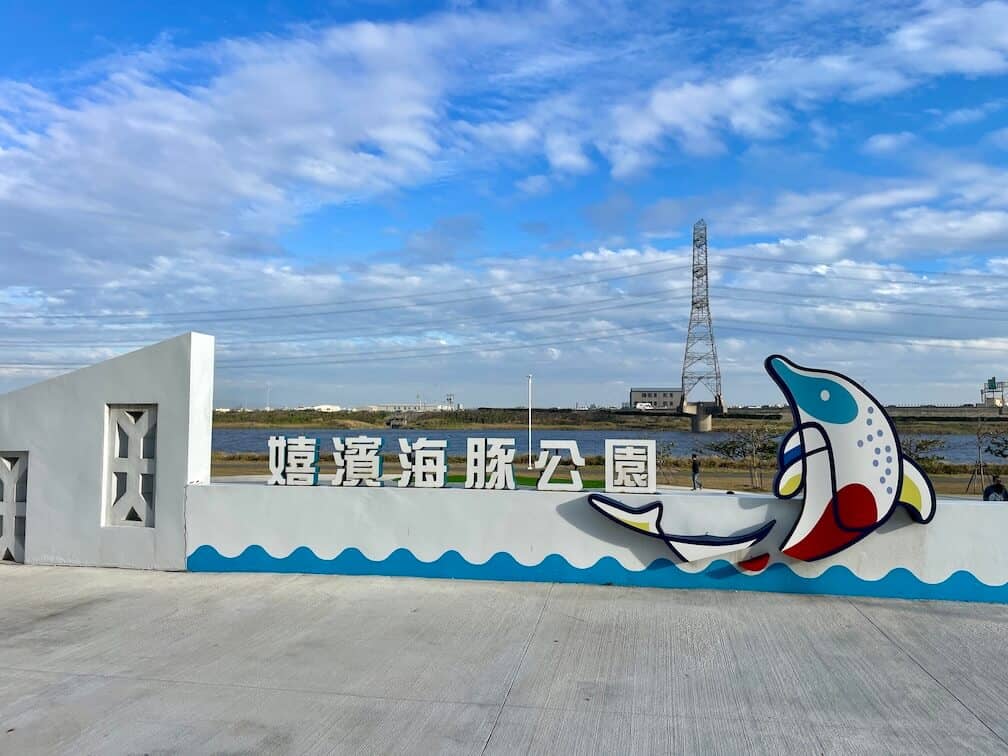 嬉濱海豚公園