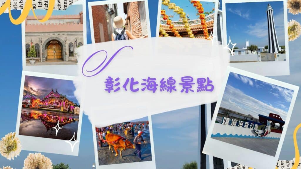 彰化海線景點