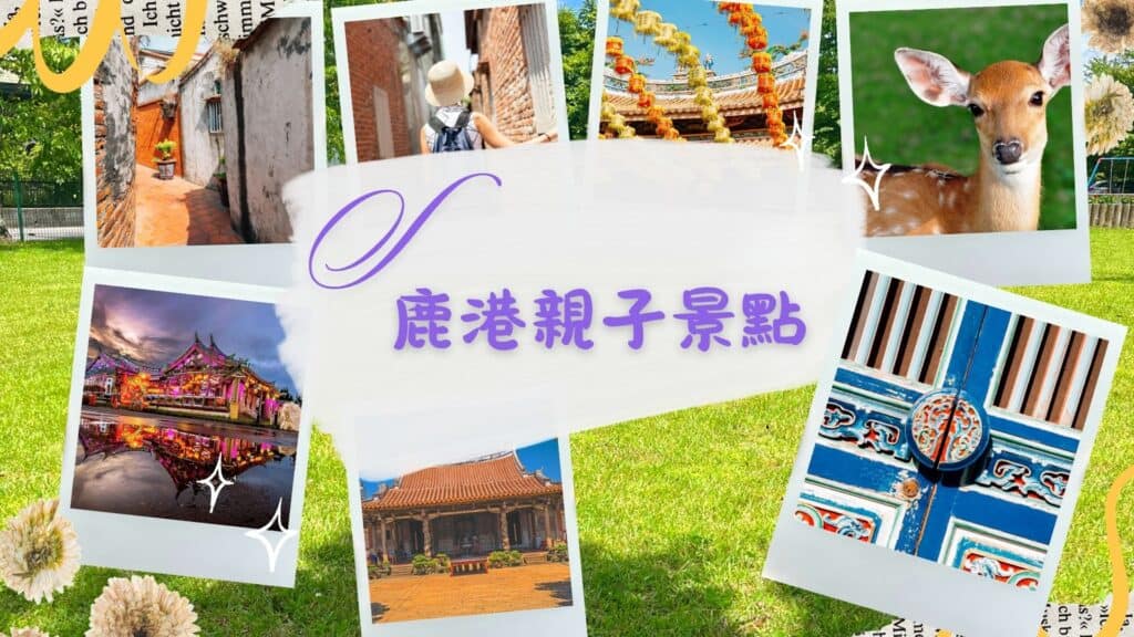 鹿港親子景點