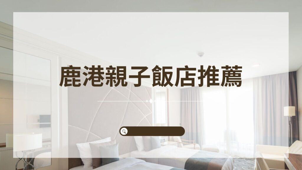 鹿港親子飯店推薦