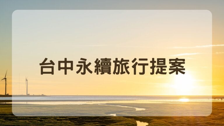 精選文章 4 台中永續旅行提案
