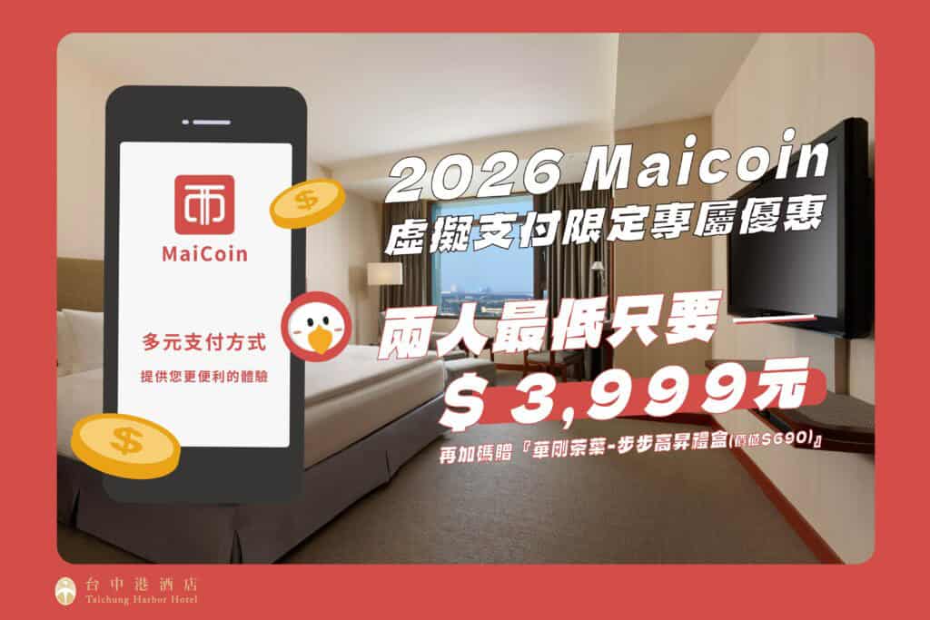 台中港酒店使用虛擬貨幣支付優惠