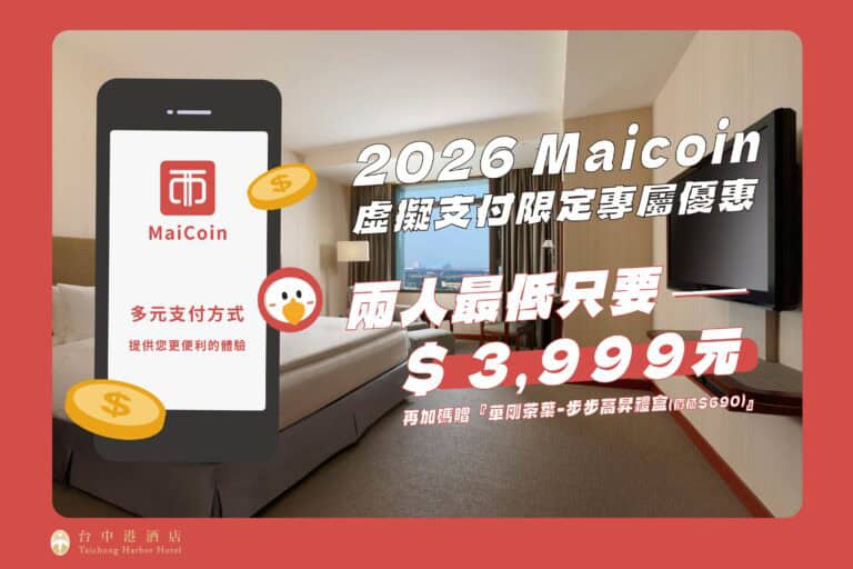 精選文章 3 台中港酒店使用虛擬貨幣支付優惠