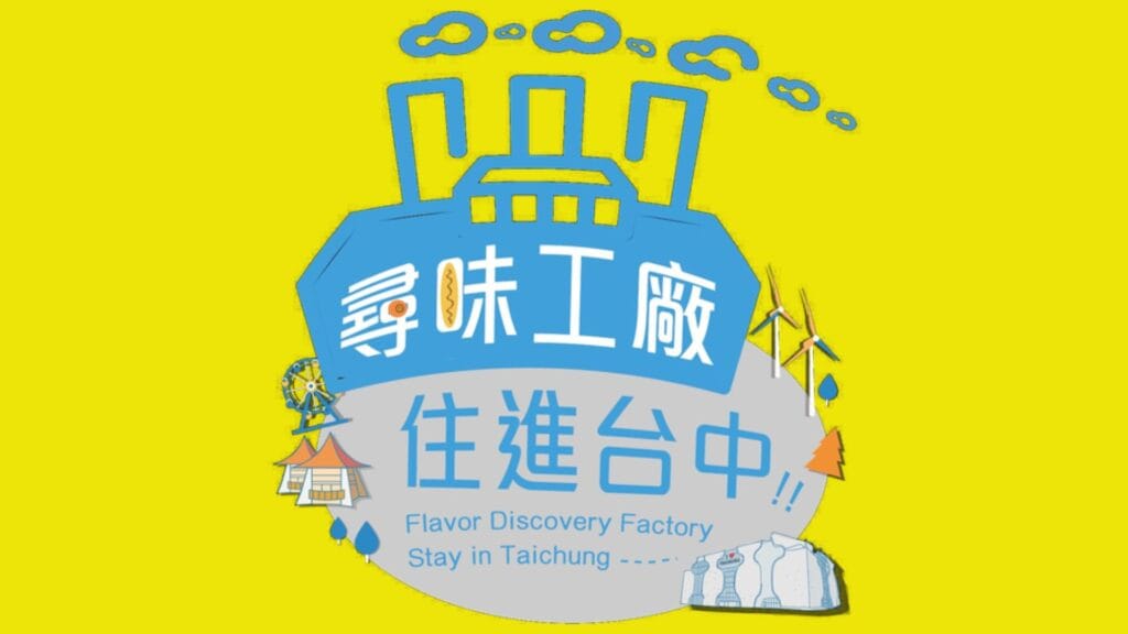 尋味工廠 住進台中