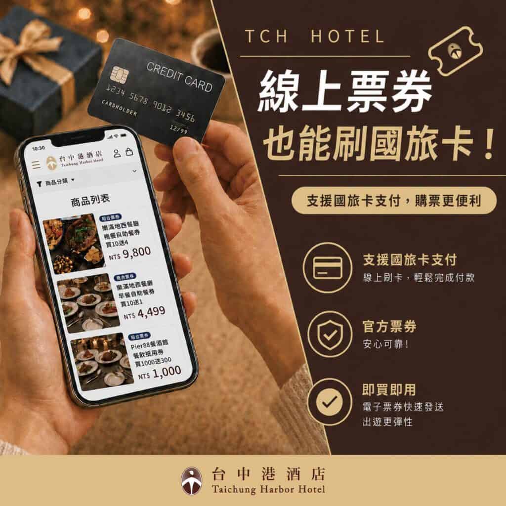 台中港酒店國－國民旅遊卡－線上票券