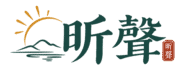 昕聲