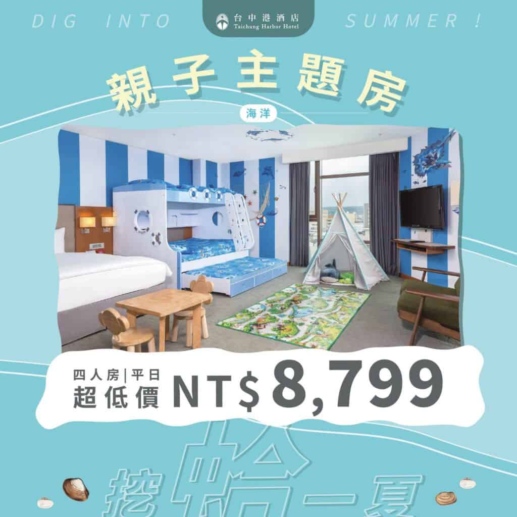 親子主題房：海洋，挖蛤一夏親子住房專案優惠
